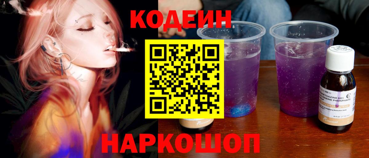 Кодеин напиток Lean (лин)  Кодеин Purple Drank  Кандалакша  магазин продажи   Вход с VPN 
